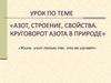 Азот, строение, свойства. Круговорот азота в природе