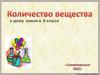 Количества вещества