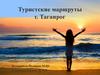 Туристские маршруты г. Таганрог