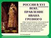 Россия в XVI веке. Правление Ивана Грозного