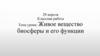 Живое вещество биосферы и его функции
