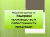 Модульная единица 10. Издержки производства и себестоимость продукции