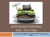 Земельные реформы 1835- 1917 года