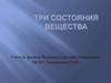 Три состояния вещества