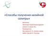 Получение калийной селитры