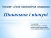 Піншчына і пінчукі