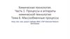 Процессы и аппараты химической технологии