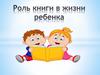 Роль книги в жизни ребенка