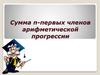 Сумма n-первых членов арифметической прогрессии