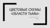 Области тьмы. Цветовые схемы