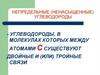 Непредельные (ненасыщенные) углеводороды