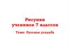 Русская усадьба. Рисунки учеников 7 классов