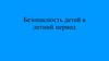 Безопасность детей в летний период