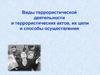 Виды террористической деятельности и террористических актов, их цели и способы осуществления