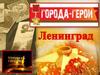 Город-герой Ленинград