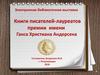 Книги писателей-лауреатов премии имени Ганса Христиана Андерсена