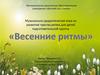 Музыкально-дидактическая игра на развитие чувства ритма для детей подготовительной группы