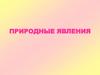Явления природы