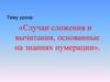 Случаи сложения и вычитания, основанные на знаниях нумерации