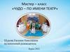Мастер – класс «Чудо – по имени театр»