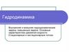 Гидродинамика. Внутренняя и внешняя гидродинамические задачи; смешанные задачи