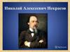 Н. А. Некрасов