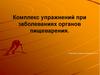 Комплекс упражнений при заболеваниях органов пищеварения