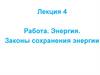 Работа. Энергия. Законы сохранения энергии. Лекция 4