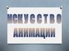 Искусство анимации
