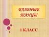 Бальные танцы