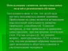 Использование элементов логико-смысловых моделей в развивающем обучении