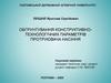 Обгрунтування конструктивно-технологічних параметрів протруювача насіння