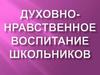 Духовно-нравственное воспитание школьников