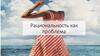 Рациональность как проблема