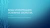 Парольная система. Виды информации. Основные свойства