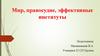 Мир, правосудие, эффективные институты