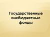 Государственные внебюджетные фонды