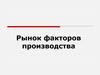 Рынок факторов производства