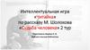 Интеллектуальная игра «Читайка» по рассказу М. Шолохова «Судьба человека». 2 тур