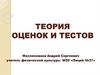 Теория оценок и тестов