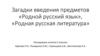 Загадки введения предметов «Родной русский язык», «Родная русская литература»