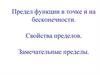 Предел функции в точке и на бесконечности. Свойства пределов. Замечательные пределы