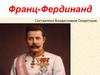 Франц-Фердинанд