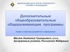 Дополнительные общеобразовательные общеразвивающие программы
