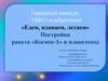 Городской конкурс ТИКО-изобретений «Едем, плаваем, летаем». Постройка ракета «Космос-1» и планетоход
