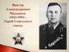 Виктор Александрович Малышев (1923-1993)