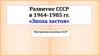Развитие СССР в 1964-1985 гг. «Эпоха застоя»