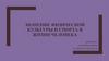 Значение физической культуры и спорта в жизни человека