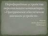 Периферийные устройства персонального компьютера. Программное обеспечение