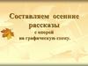 Составляем осенние рассказы с опорой на графическую схему